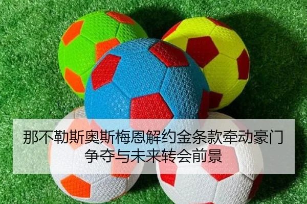 那不勒斯奥斯梅恩解约金条款牵动豪门争夺与未来转会前景