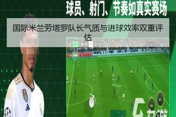 国际米兰劳塔罗队长气质与进球效率双重评估