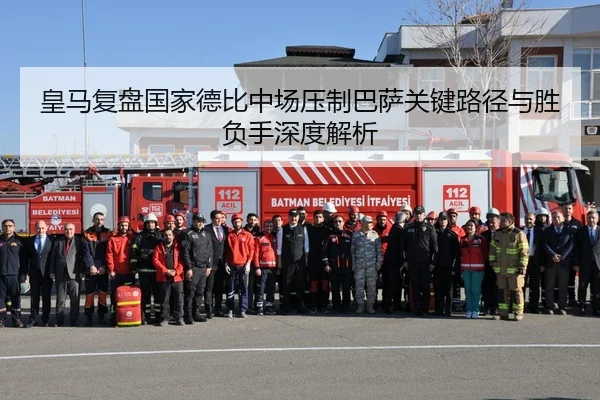 皇马复盘国家德比中场压制巴萨关键路径与胜负手深度解析