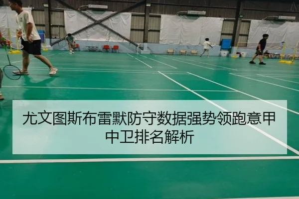 尤文图斯布雷默防守数据强势领跑意甲中卫排名解析